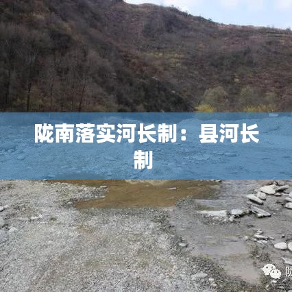 隴南落實(shí)河長(zhǎng)制：縣河長(zhǎng)制 