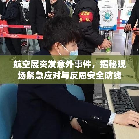 航空展突發(fā)意外事件，揭秘現(xiàn)場緊急應(yīng)對與反思安全防線