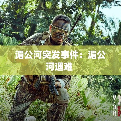 湄公河突發(fā)事件：湄公河遇難 