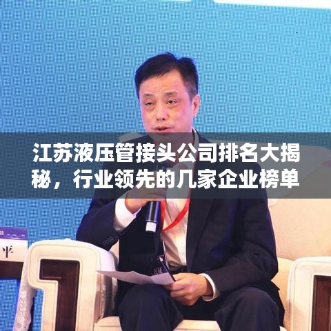 江蘇液壓管接頭公司排名大揭秘，行業(yè)領(lǐng)先的幾家企業(yè)榜單揭曉！