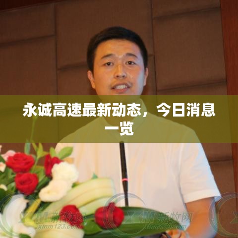 永誠高速最新動態(tài)，今日消息一覽