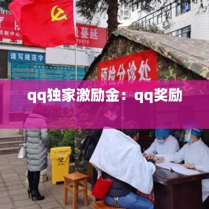 qq獨家激勵金：qq獎勵 