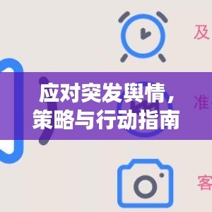 應(yīng)對突發(fā)輿情，策略與行動指南