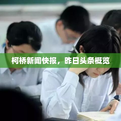 柯橋新聞快報，昨日頭條概覽