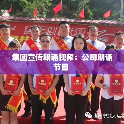 集團(tuán)宣傳朗誦視頻：公司朗誦節(jié)目 