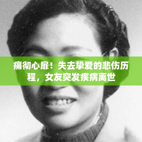痛徹心扉！失去摯愛的悲傷歷程，女友突發(fā)疾病離世
