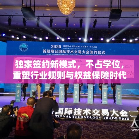 獨(dú)家簽約新模式，不占學(xué)位，重塑行業(yè)規(guī)則與權(quán)益保障時(shí)代