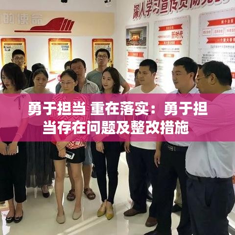 勇于擔當 重在落實：勇于擔當存在問題及整改措施 