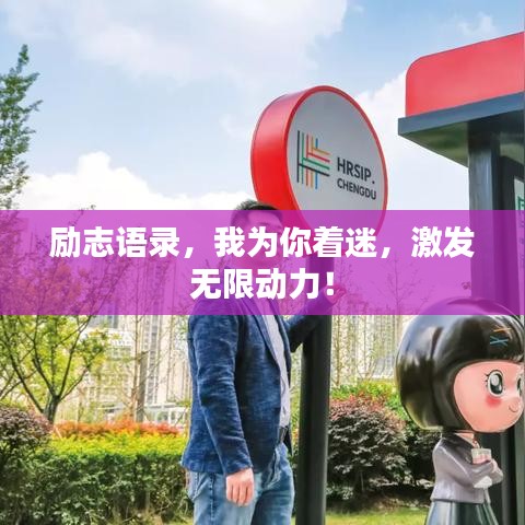 勵(lì)志語(yǔ)錄，我為你著迷，激發(fā)無(wú)限動(dòng)力！