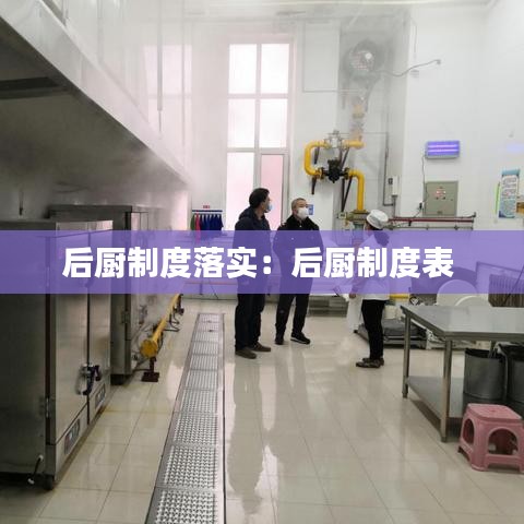 后廚制度落實：后廚制度表 