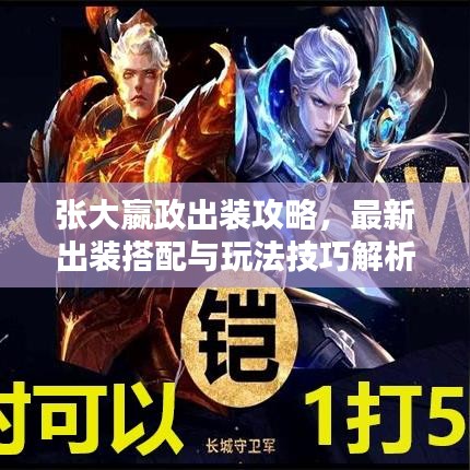 張大嬴政出裝攻略，最新出裝搭配與玩法技巧解析