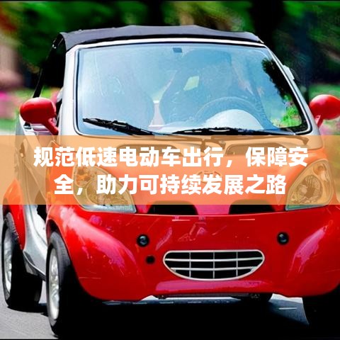 規(guī)范低速電動(dòng)車出行，保障安全，助力可持續(xù)發(fā)展之路