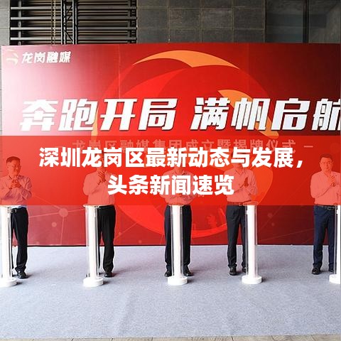 深圳龍崗區(qū)最新動態(tài)與發(fā)展，頭條新聞速覽