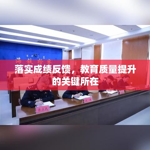 落實(shí)成績(jī)反饋，教育質(zhì)量提升的關(guān)鍵所在