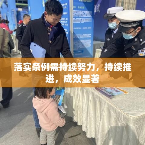 落實條例需持續(xù)努力，持續(xù)推進，成效顯著