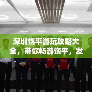 深圳饒平游玩攻略大全，帶你暢游饒平，發(fā)現(xiàn)深圳之美！