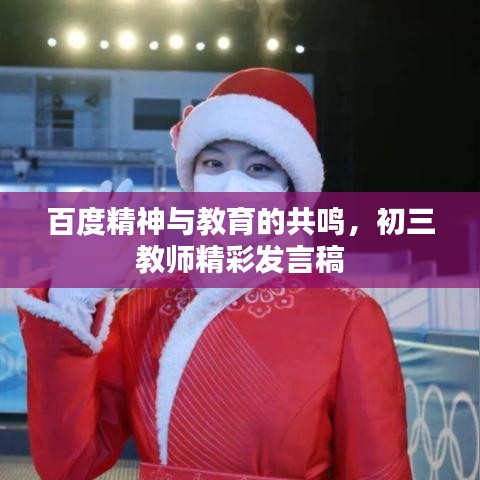 百度精神與教育的共鳴，初三教師精彩發(fā)言稿