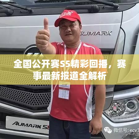 全國公開賽S5精彩回播，賽事最新報道全解析