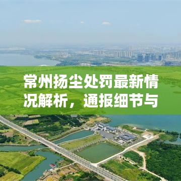 常州揚塵處罰最新情況解析，通報細(xì)節(jié)與現(xiàn)狀分析