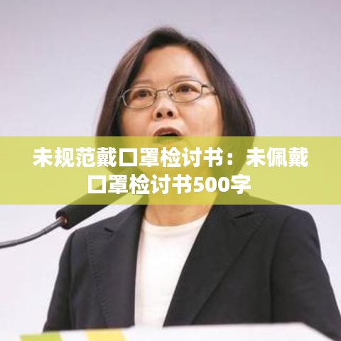 未規(guī)范戴口罩檢討書：未佩戴口罩檢討書500字 