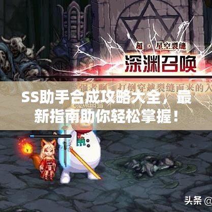 SS助手合成攻略大全，最新指南助你輕松掌握！