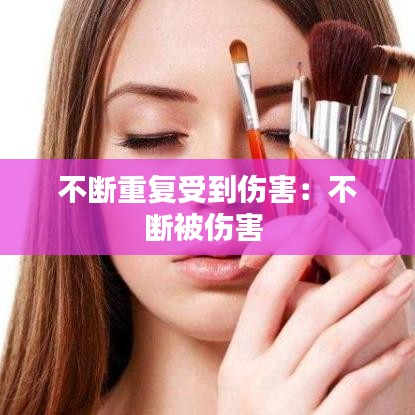 不斷重復(fù)受到傷害：不斷被傷害 