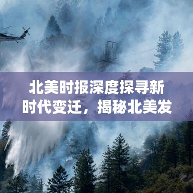 北美時(shí)報(bào)深度探尋新時(shí)代變遷，揭秘北美發(fā)展的脈絡(luò)與魅力