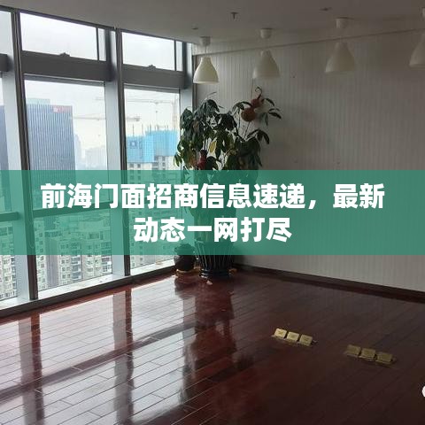 前海門面招商信息速遞，最新動態(tài)一網(wǎng)打盡