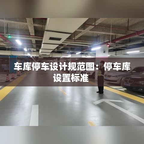 車庫(kù)停車設(shè)計(jì)規(guī)范圖：停車庫(kù)設(shè)置標(biāo)準(zhǔn) 