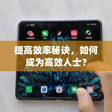 提高效率秘訣，如何成為高效人士？