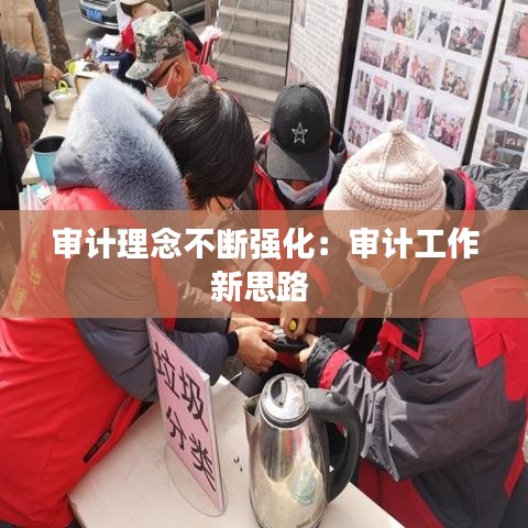 審計(jì)理念不斷強(qiáng)化：審計(jì)工作新思路 