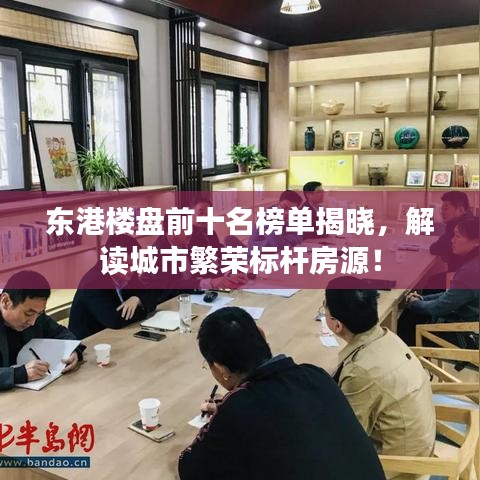 東港樓盤前十名榜單揭曉，解讀城市繁榮標(biāo)桿房源！