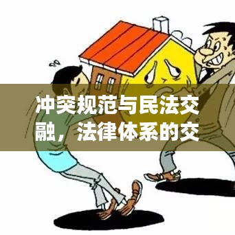 沖突規(guī)范與民法交融，法律體系的交織與融合解析