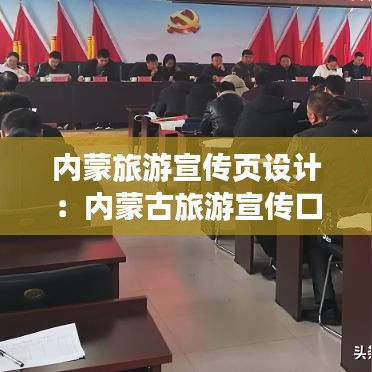 內(nèi)蒙旅游宣傳頁(yè)設(shè)計(jì)：內(nèi)蒙古旅游宣傳口號(hào) 