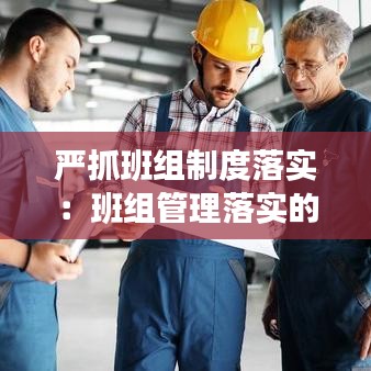 嚴抓班組制度落實：班組管理落實的十大內(nèi)容 