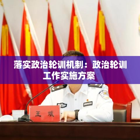 落實政治輪訓(xùn)機制：政治輪訓(xùn)工作實施方案 