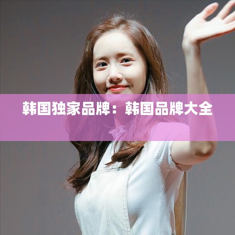 韓國獨家品牌：韓國品牌大全 