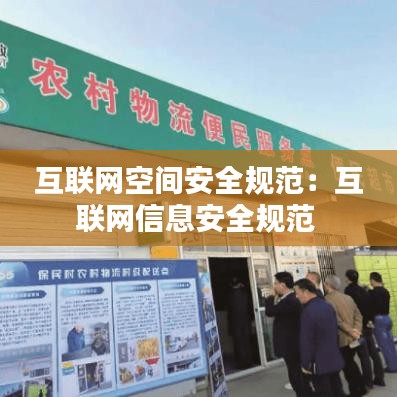 互聯(lián)網(wǎng)空間安全規(guī)范：互聯(lián)網(wǎng)信息安全規(guī)范 