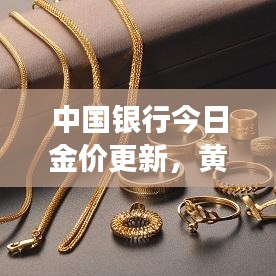 中國銀行今日金價更新，黃金市場動態(tài)及投資策略解析
