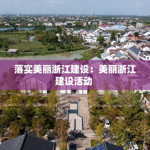 落實(shí)美麗浙江建設(shè)：美麗浙江建設(shè)活動 