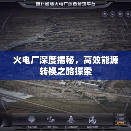 火電廠深度揭秘，高效能源轉(zhuǎn)換之路探索