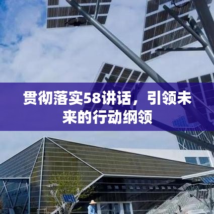 貫徹落實58講話，引領未來的行動綱領