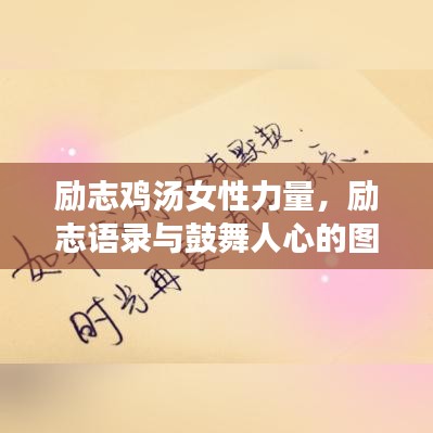 勵志雞湯女性力量，勵志語錄與鼓舞人心的圖片啟航人生夢想！