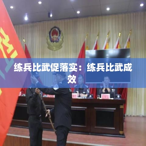 練兵比武促落實(shí)：練兵比武成效 
