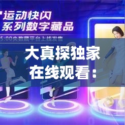 大真探獨(dú)家在線觀看：大真探央視網(wǎng)視頻全集 