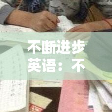 草率從事 第3頁