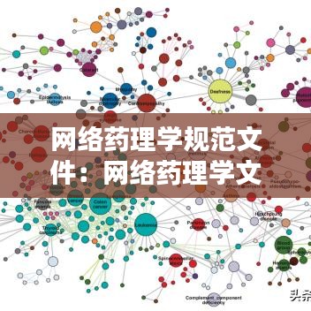 網(wǎng)絡(luò)藥理學(xué)規(guī)范文件：網(wǎng)絡(luò)藥理學(xué)文章怎么寫 