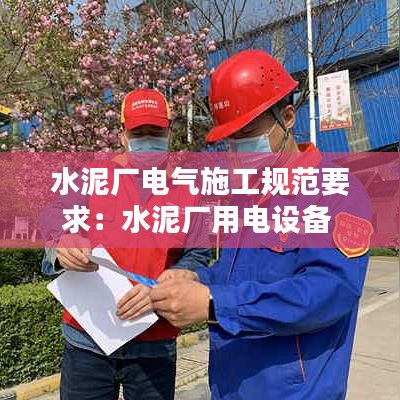 水泥廠電氣施工規(guī)范要求：水泥廠用電設(shè)備 