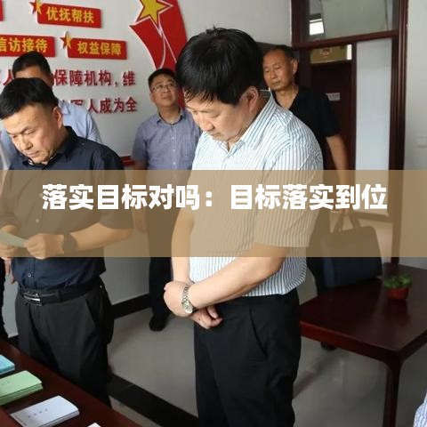 落實目標(biāo)對嗎：目標(biāo)落實到位 
