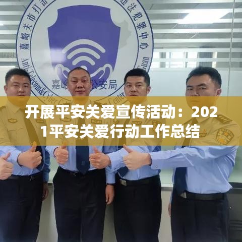 開展平安關(guān)愛宣傳活動：2021平安關(guān)愛行動工作總結(jié) 